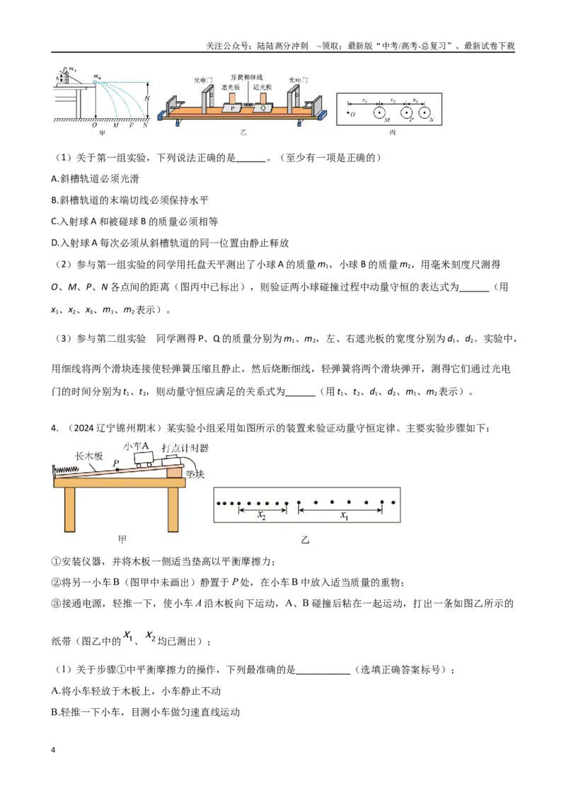 《专题2碰撞仪和其它方法验证动量守恒定律（原卷版）_04-物理-高考总复习_专项复习_2024年_2024年高考物理实验最新模拟题精练_资料》第4页预览