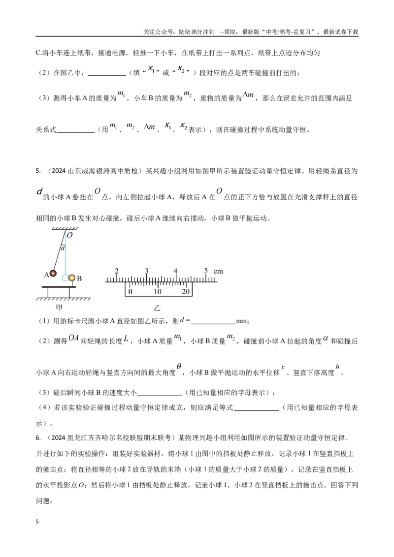《专题2碰撞仪和其它方法验证动量守恒定律（原卷版）_04-物理-高考总复习_专项复习_2024年_2024年高考物理实验最新模拟题精练_资料》第5页预览