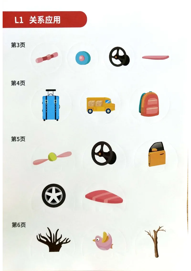 《第四专题《关系应用》练习册贴纸_（G1450)火花思维幼小衔接及L1-L5_L1完结_02.完结AI40课_04《关系应用》》第1页预览