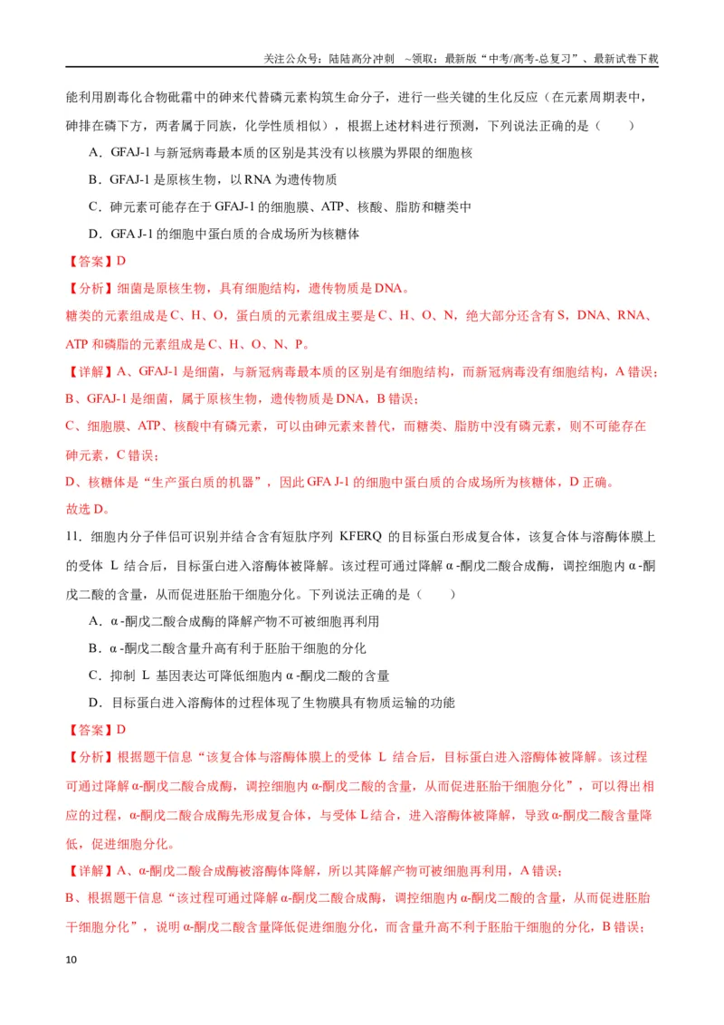 《专题6细胞器和生物膜系统（解析版)_06-生物-高考总复习_一轮复习_2024年_2024年高考生物一轮复习重难点专项突破_资料》第10页预览