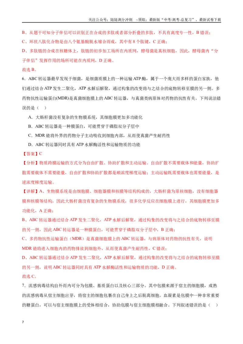 《专题6细胞器和生物膜系统（解析版)_06-生物-高考总复习_一轮复习_2024年_2024年高考生物一轮复习重难点专项突破_资料》第7页预览