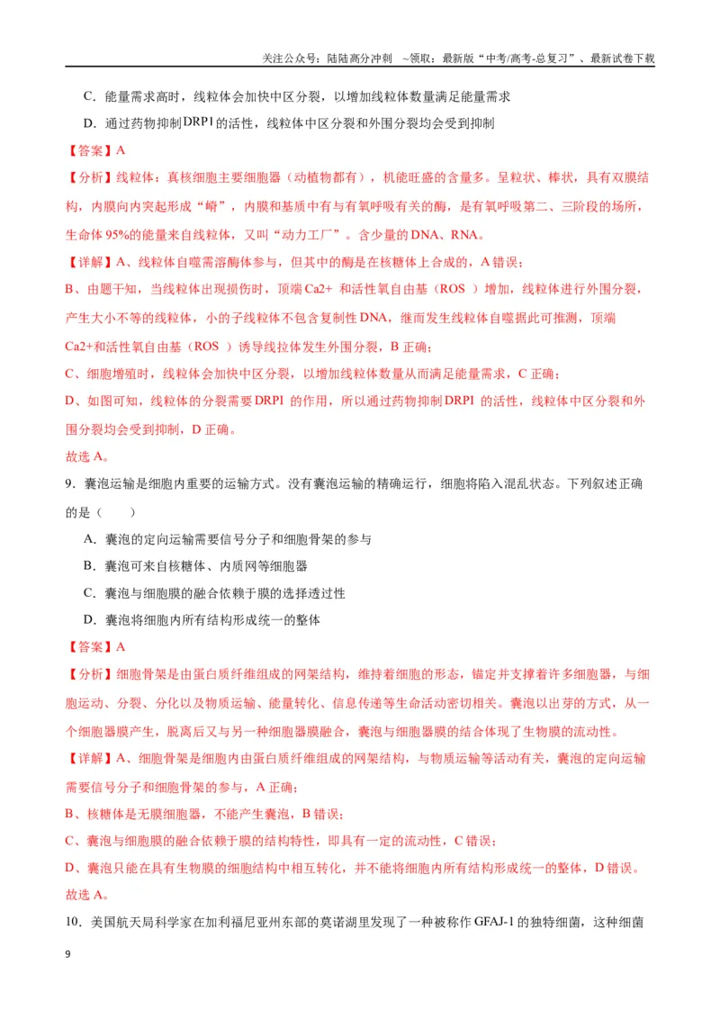 《专题6细胞器和生物膜系统（解析版)_06-生物-高考总复习_一轮复习_2024年_2024年高考生物一轮复习重难点专项突破_资料》第9页预览