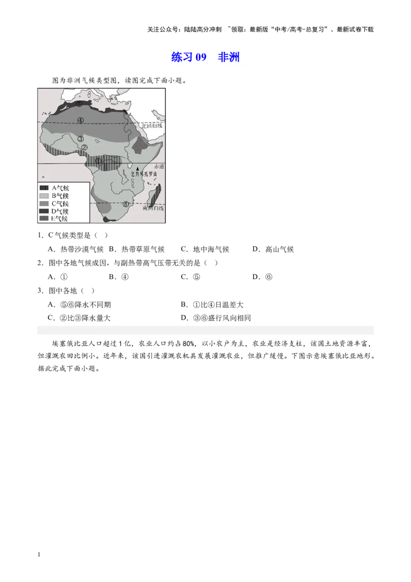 《练习09非洲-（全国通用）（原卷版）_07-地理-高考总复习_专项复习_2024年_2024年高考区域地理总复习世界地理中国地理课件练习题_资料》第1页预览