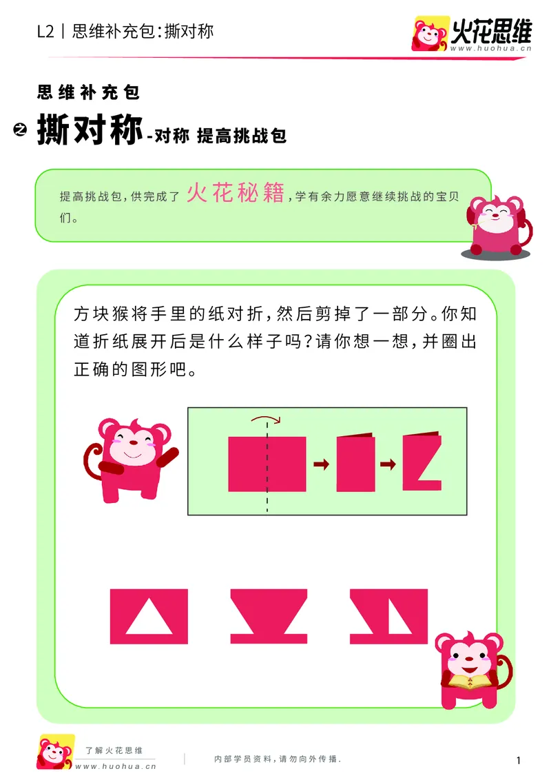 《第11专题_对称_撕对称_提高挑战包_201911191102551_（G1450)火花思维幼小衔接及L1-L5_L2完结_L2完结AI41-88_补充资料练习册_11对称》第1页预览