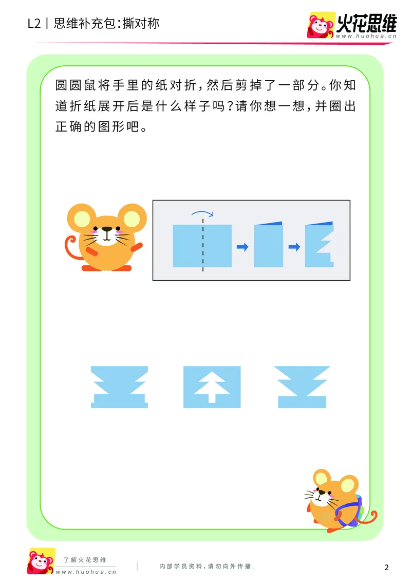 《第11专题_对称_撕对称_提高挑战包_201911191102551_（G1450)火花思维幼小衔接及L1-L5_L2完结_L2完结AI41-88_补充资料练习册_11对称》第2页预览