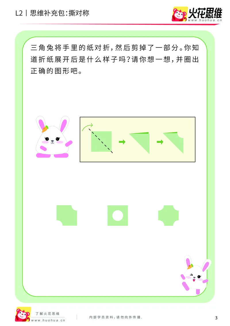 《第11专题_对称_撕对称_提高挑战包_201911191102551_（G1450)火花思维幼小衔接及L1-L5_L2完结_L2完结AI41-88_补充资料练习册_11对称》第3页预览