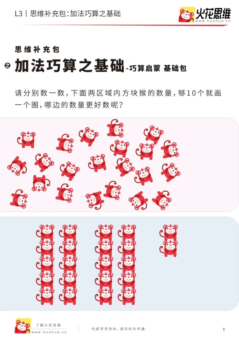 《第12专题_巧算启蒙_加法巧算之基础_基础巩固包_201901242052541_（G1450)火花思维幼小衔接及L1-L5_L3完结_L3完结48课_巧算启蒙》第1页预览