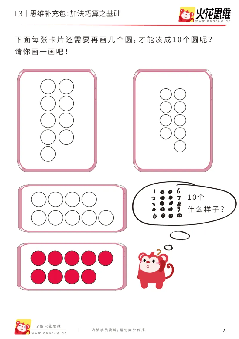 《第12专题_巧算启蒙_加法巧算之基础_基础巩固包_201901242052541_（G1450)火花思维幼小衔接及L1-L5_L3完结_L3完结48课_巧算启蒙》第2页预览