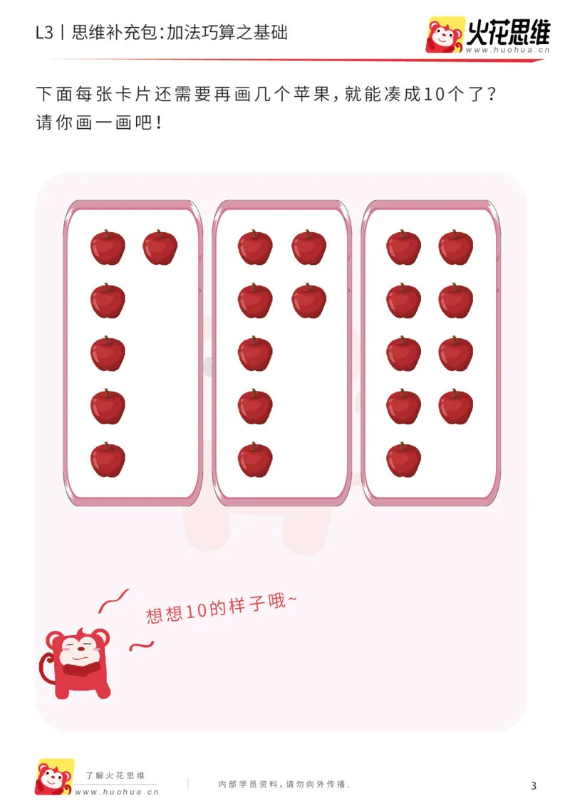 《第12专题_巧算启蒙_加法巧算之基础_基础巩固包_201901242052541_（G1450)火花思维幼小衔接及L1-L5_L3完结_L3完结48课_巧算启蒙》第3页预览