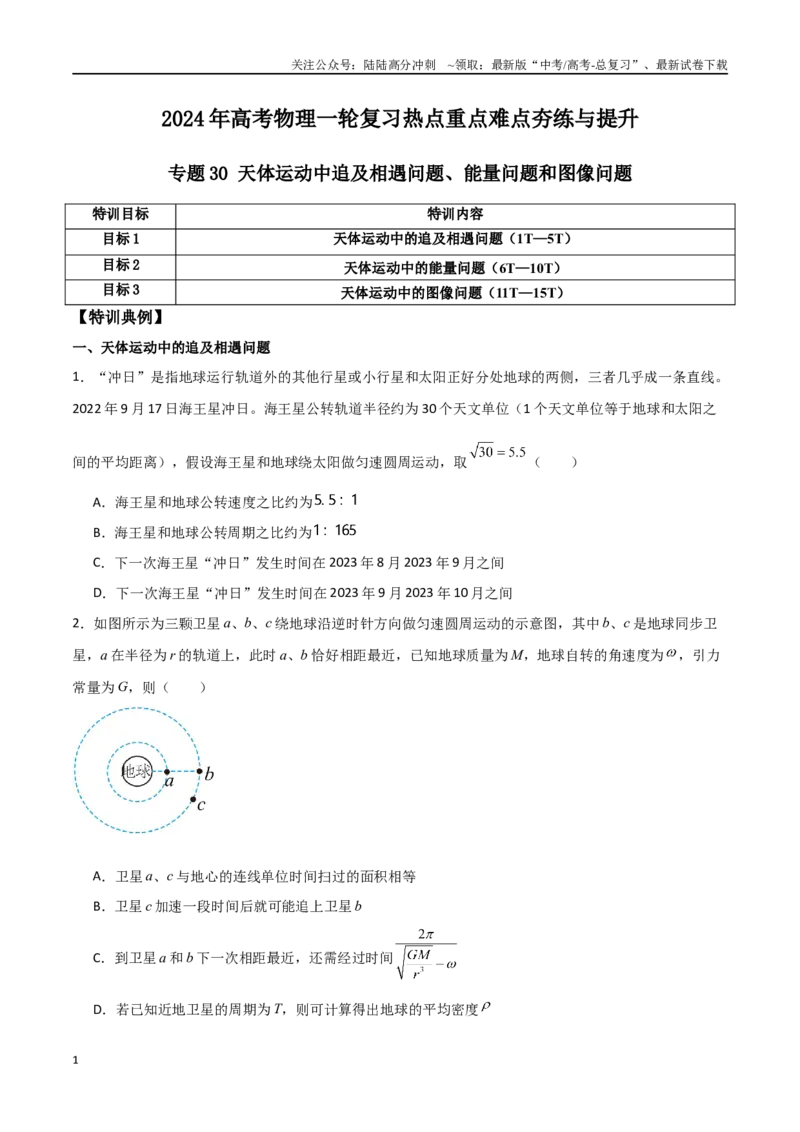 《专题30天体运动中追及相遇问题、能量问题和图像问题（原卷版）_04-物理-高考总复习_一轮复习_2024年_2024年高考物理一轮复习热点重点难点题型练习提升》第1页预览