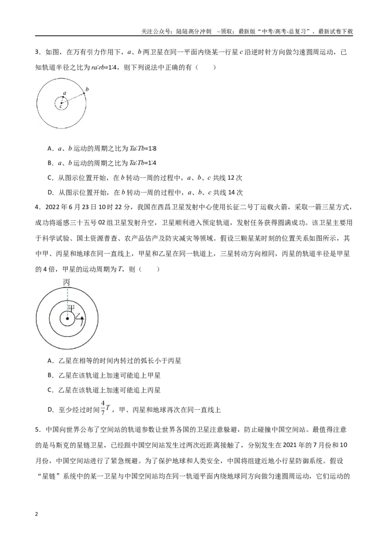《专题30天体运动中追及相遇问题、能量问题和图像问题（原卷版）_04-物理-高考总复习_一轮复习_2024年_2024年高考物理一轮复习热点重点难点题型练习提升》第2页预览