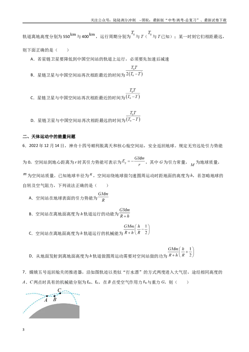 《专题30天体运动中追及相遇问题、能量问题和图像问题（原卷版）_04-物理-高考总复习_一轮复习_2024年_2024年高考物理一轮复习热点重点难点题型练习提升》第3页预览