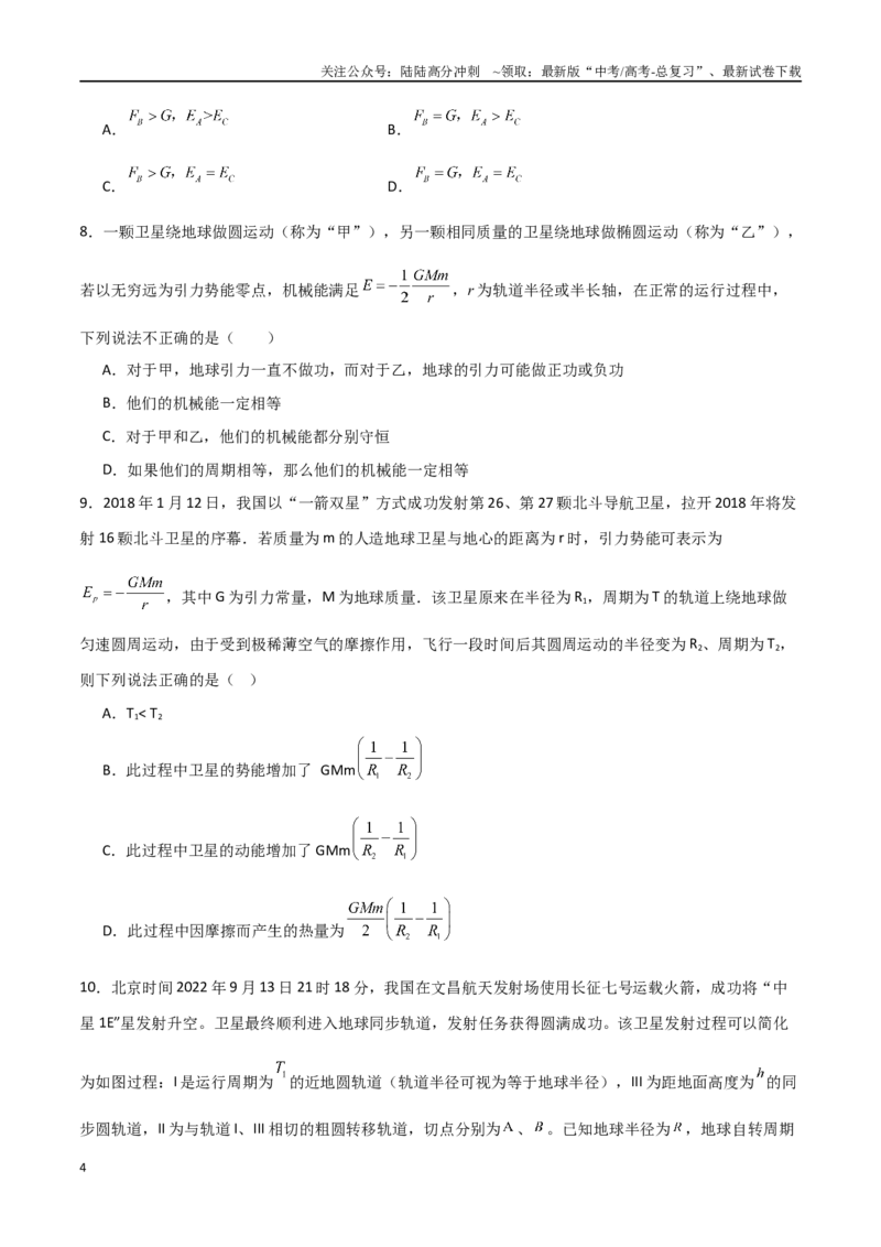 《专题30天体运动中追及相遇问题、能量问题和图像问题（原卷版）_04-物理-高考总复习_一轮复习_2024年_2024年高考物理一轮复习热点重点难点题型练习提升》第4页预览