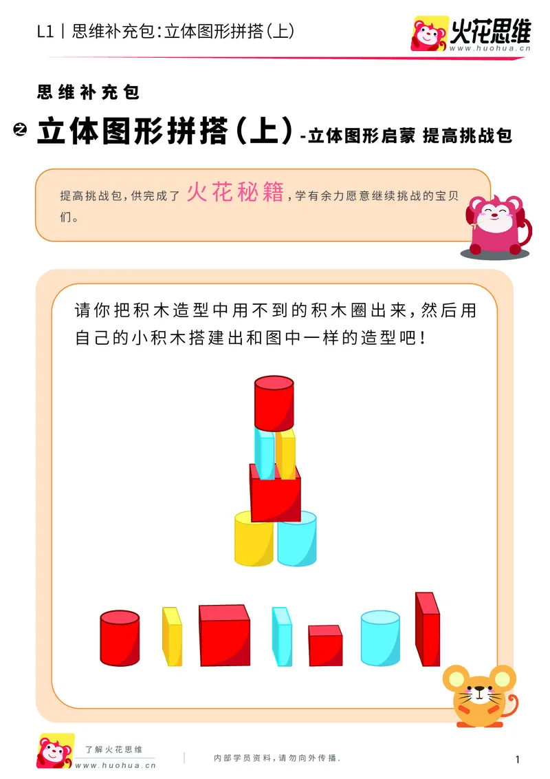 《第6专题_立体图形启蒙_立体图形拼搭（上）_提高挑战包_201909211550311_（G1450)火花思维幼小衔接及L1-L5_L1完结_火花L1课后习题包》第1页预览