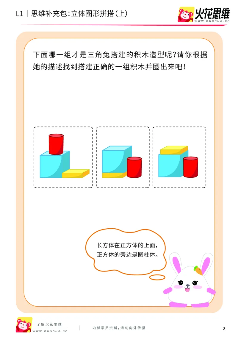 《第6专题_立体图形启蒙_立体图形拼搭（上）_提高挑战包_201909211550311_（G1450)火花思维幼小衔接及L1-L5_L1完结_火花L1课后习题包》第2页预览