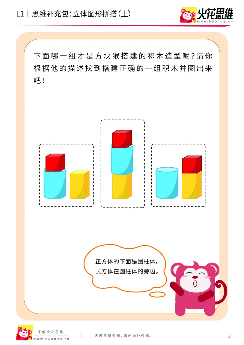 《第6专题_立体图形启蒙_立体图形拼搭（上）_提高挑战包_201909211550311_（G1450)火花思维幼小衔接及L1-L5_L1完结_火花L1课后习题包》第3页预览