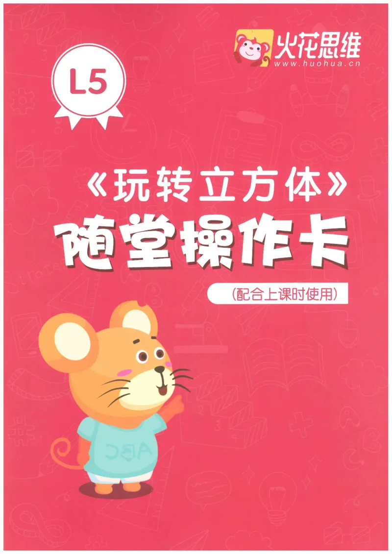 《随堂操作卡玩转立方体_（G1450)火花思维幼小衔接及L1-L5_L5(七大专题完结)_第03专题《玩转立方体》》第1页预览