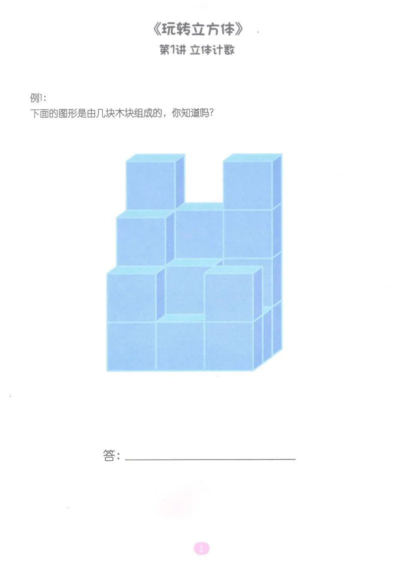 《随堂操作卡玩转立方体_（G1450)火花思维幼小衔接及L1-L5_L5(七大专题完结)_第03专题《玩转立方体》》第2页预览