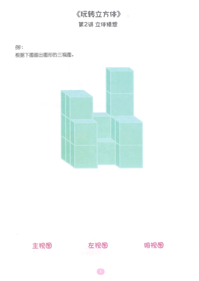 《随堂操作卡玩转立方体_（G1450)火花思维幼小衔接及L1-L5_L5(七大专题完结)_第03专题《玩转立方体》》第6页预览
