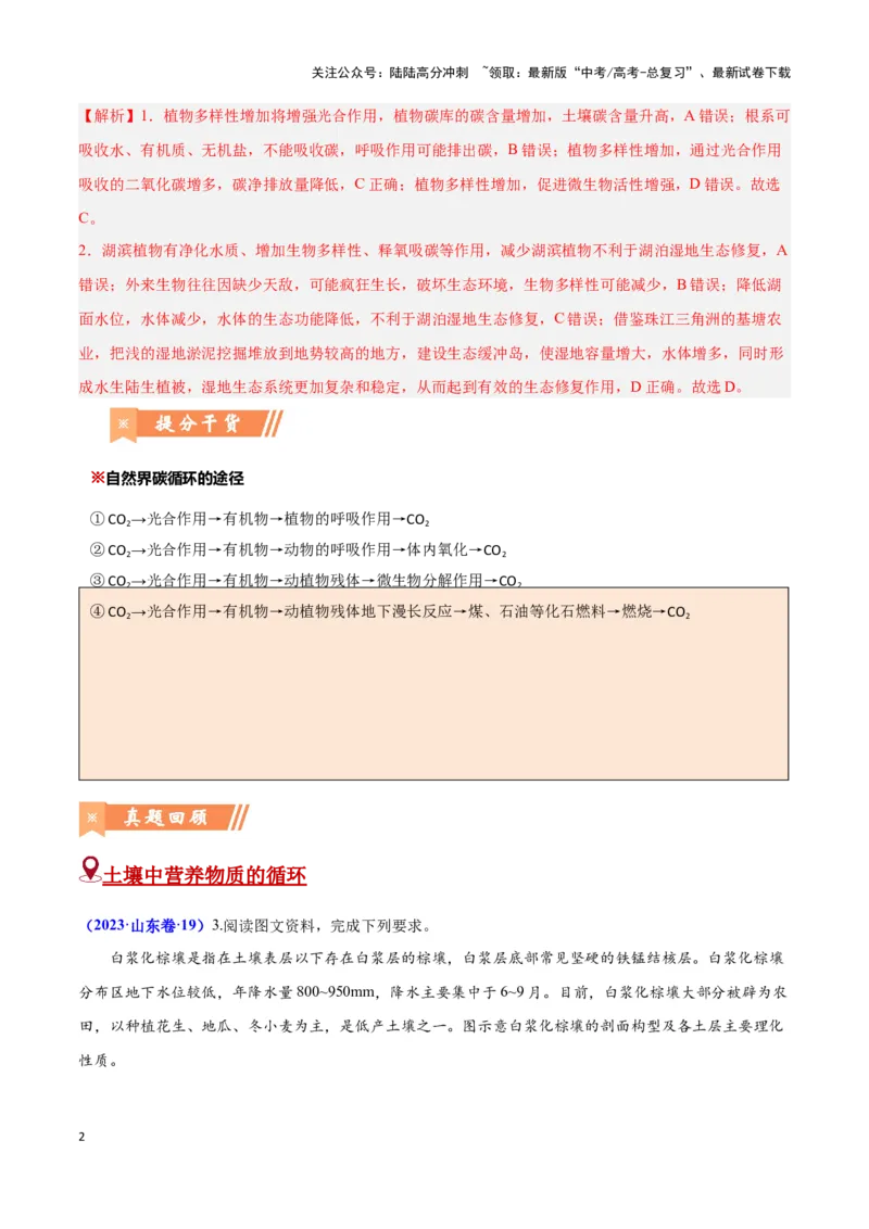 《问题4其他物质循环（热点题型狂练）（教师版）_07-地理-高考总复习_专项复习_2025年_2025年高考地理复习热点题型直击_资料》第2页预览