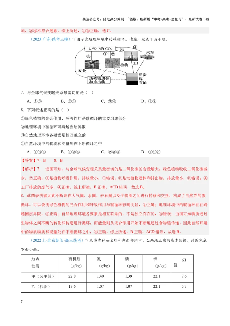 《问题4其他物质循环（热点题型狂练）（教师版）_07-地理-高考总复习_专项复习_2025年_2025年高考地理复习热点题型直击_资料》第7页预览