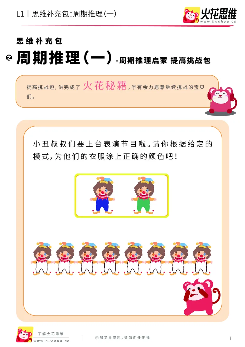 《第15专题_周期推理启蒙_周期推理（一）_提高挑战包_202004031501051_（G1450)火花思维幼小衔接及L1-L5_L1完结_火花L1课后习题包》第1页预览