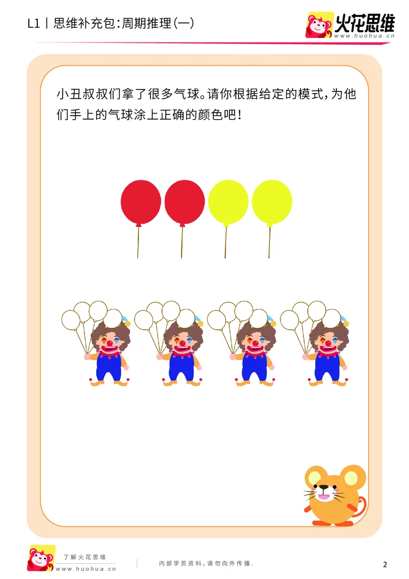 《第15专题_周期推理启蒙_周期推理（一）_提高挑战包_202004031501051_（G1450)火花思维幼小衔接及L1-L5_L1完结_火花L1课后习题包》第2页预览