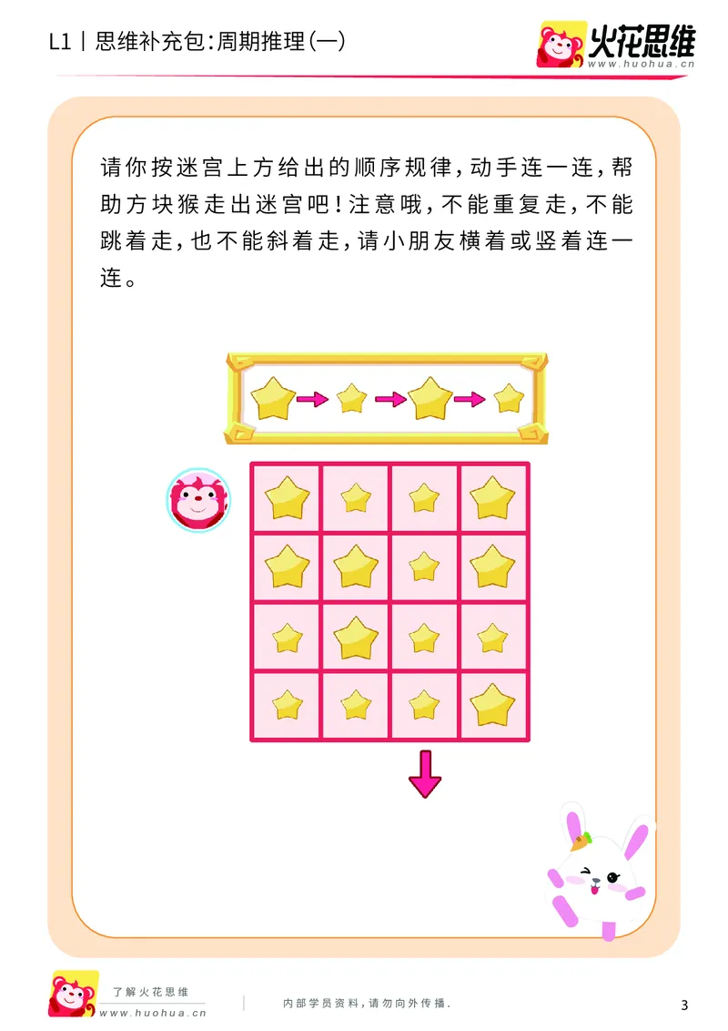 《第15专题_周期推理启蒙_周期推理（一）_提高挑战包_202004031501051_（G1450)火花思维幼小衔接及L1-L5_L1完结_火花L1课后习题包》第3页预览