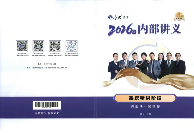 《行政法魏建新内部精讲_2026法考客观_厚-D_2026HD内部精讲（内部班）》第1页预览