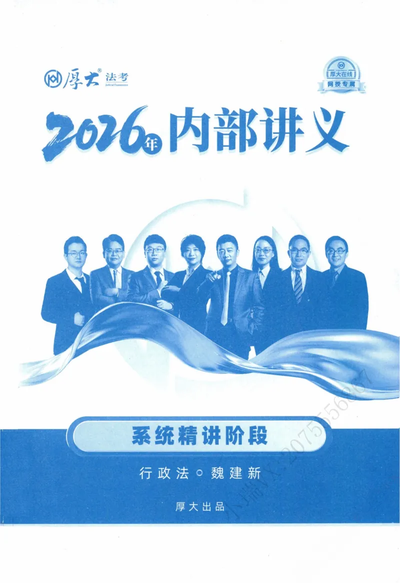 《行政法魏建新内部精讲_2026法考客观_厚-D_2026HD内部精讲（内部班）》第2页预览