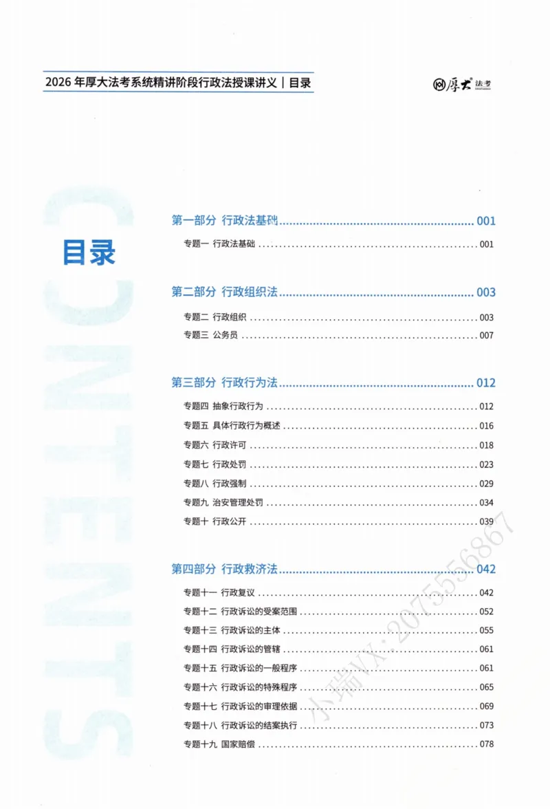 《行政法魏建新内部精讲_2026法考客观_厚-D_2026HD内部精讲（内部班）》第4页预览