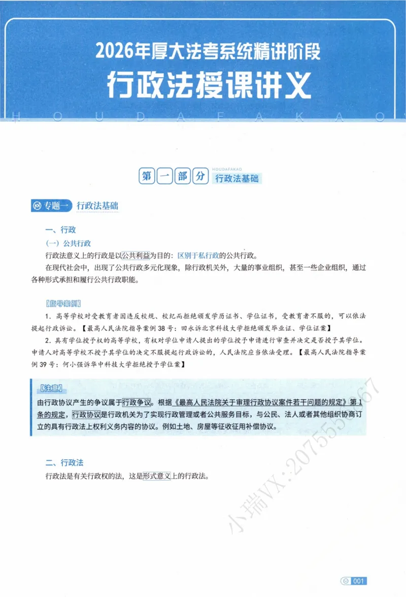 《行政法魏建新内部精讲_2026法考客观_厚-D_2026HD内部精讲（内部班）》第6页预览