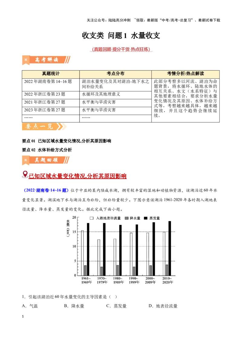 《问题1水量收支（热点题型狂练）-（学生版）_07-地理-高考总复习_专项复习_2025年_2025年高考地理复习热点题型直击_资料》第1页预览