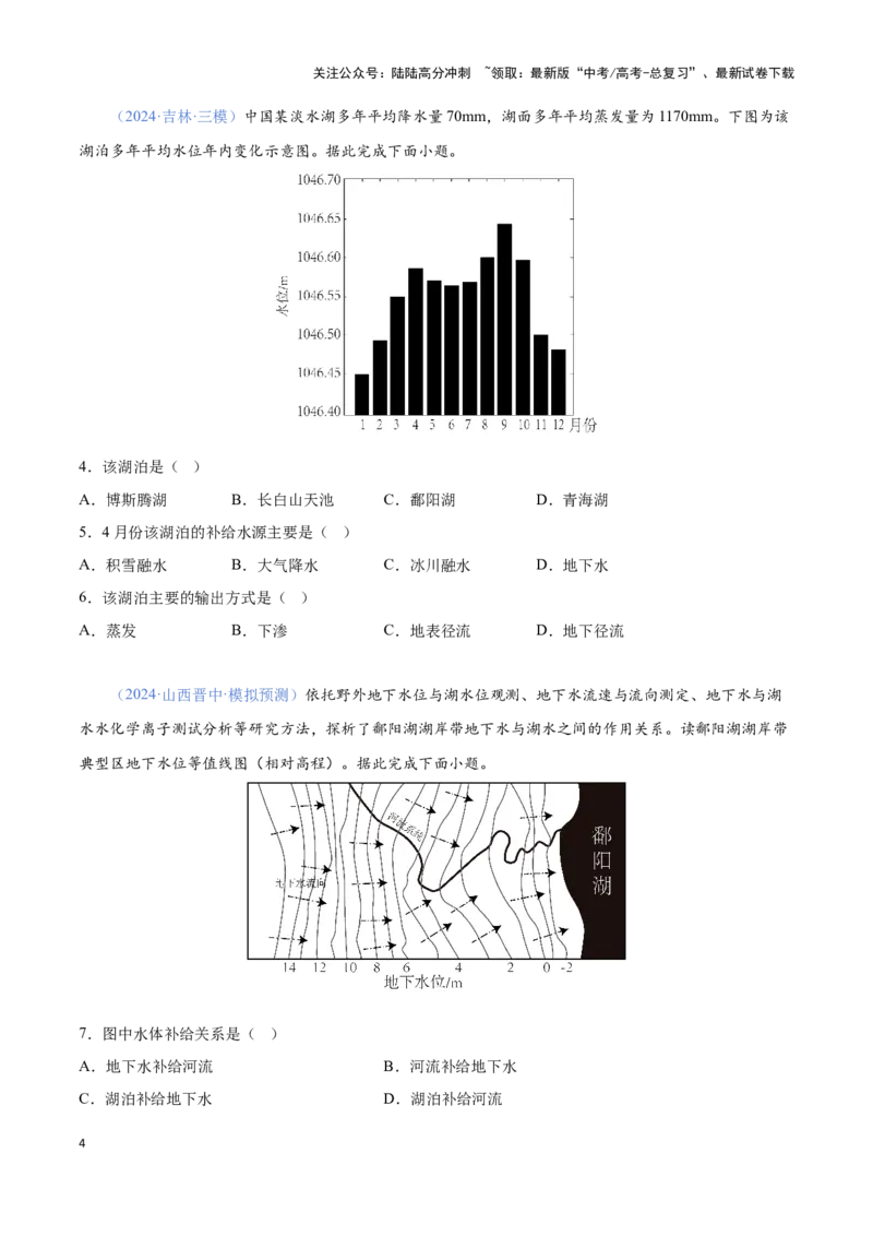 《问题1水量收支（热点题型狂练）-（学生版）_07-地理-高考总复习_专项复习_2025年_2025年高考地理复习热点题型直击_资料》第4页预览