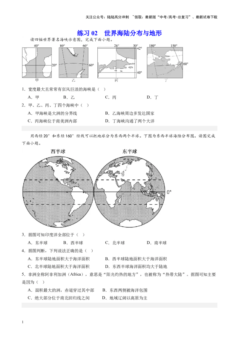 《练习02世界海陆分布与地形-（全国通用）（原卷版）_07-地理-高考总复习_专项复习_2024年_2024年高考区域地理总复习世界地理中国地理课件练习题_资料》第1页预览