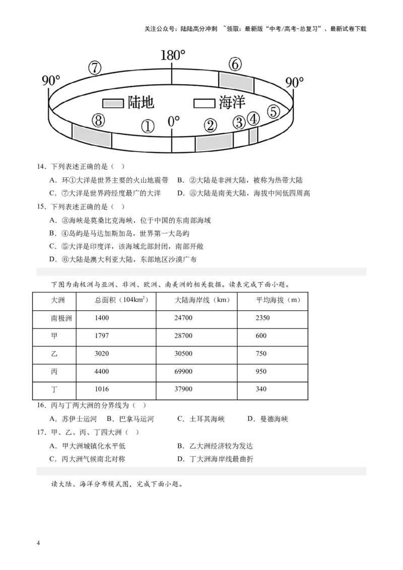 《练习02世界海陆分布与地形-（全国通用）（原卷版）_07-地理-高考总复习_专项复习_2024年_2024年高考区域地理总复习世界地理中国地理课件练习题_资料》第4页预览