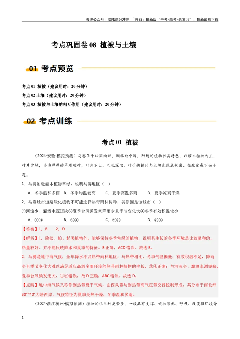 《考点巩固卷08植被与土壤-（新高考通用）（教师版）_07-地理-高考总复习_一轮复习_2025年_2025年高考地理一轮复习考点复习卷（新高考通用）》第1页预览