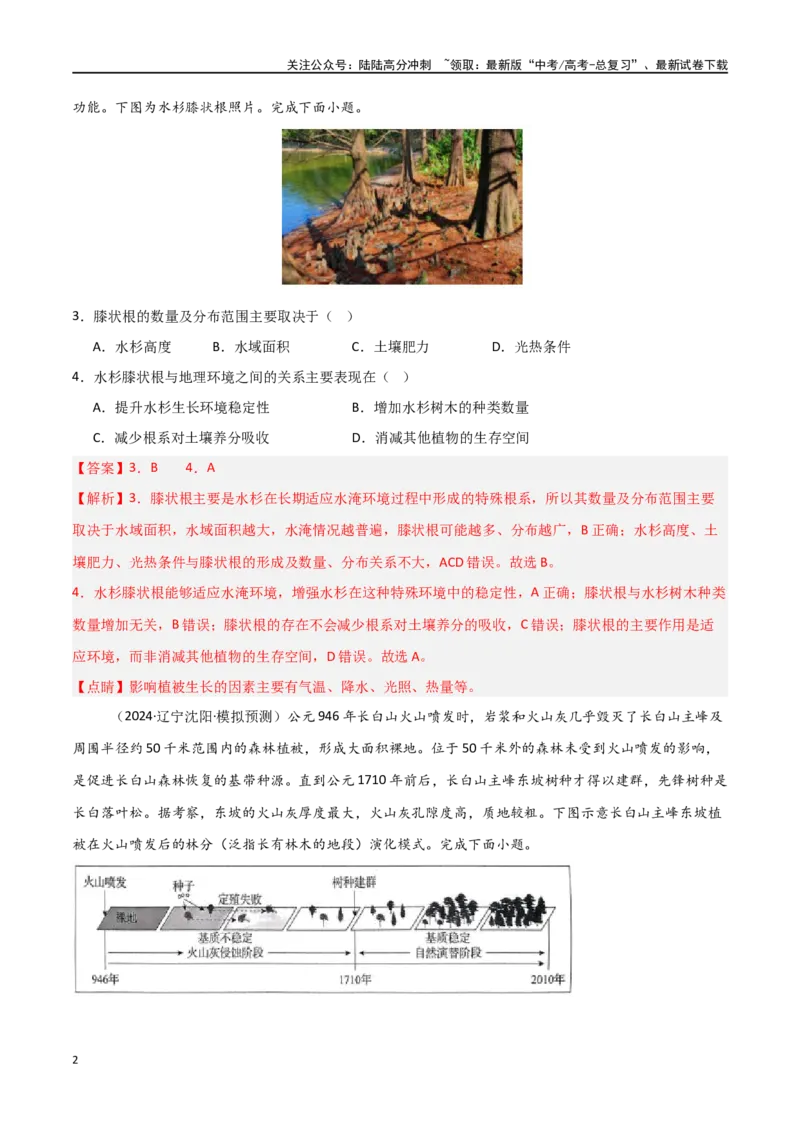 《考点巩固卷08植被与土壤-（新高考通用）（教师版）_07-地理-高考总复习_一轮复习_2025年_2025年高考地理一轮复习考点复习卷（新高考通用）》第2页预览