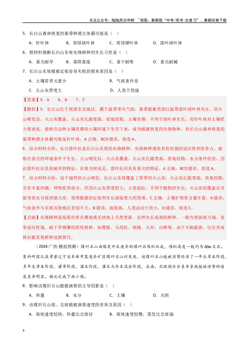 《考点巩固卷08植被与土壤-（新高考通用）（教师版）_07-地理-高考总复习_一轮复习_2025年_2025年高考地理一轮复习考点复习卷（新高考通用）》第3页预览