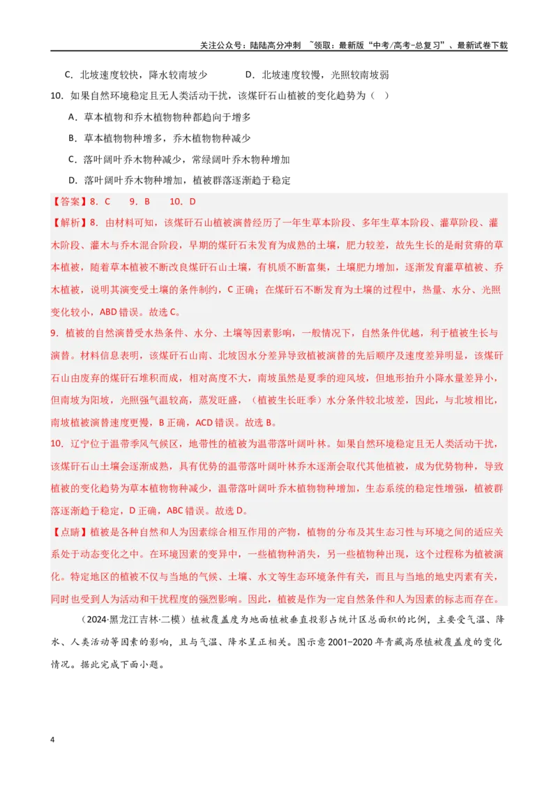 《考点巩固卷08植被与土壤-（新高考通用）（教师版）_07-地理-高考总复习_一轮复习_2025年_2025年高考地理一轮复习考点复习卷（新高考通用）》第4页预览