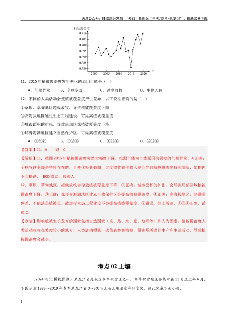《考点巩固卷08植被与土壤-（新高考通用）（教师版）_07-地理-高考总复习_一轮复习_2025年_2025年高考地理一轮复习考点复习卷（新高考通用）》第5页预览