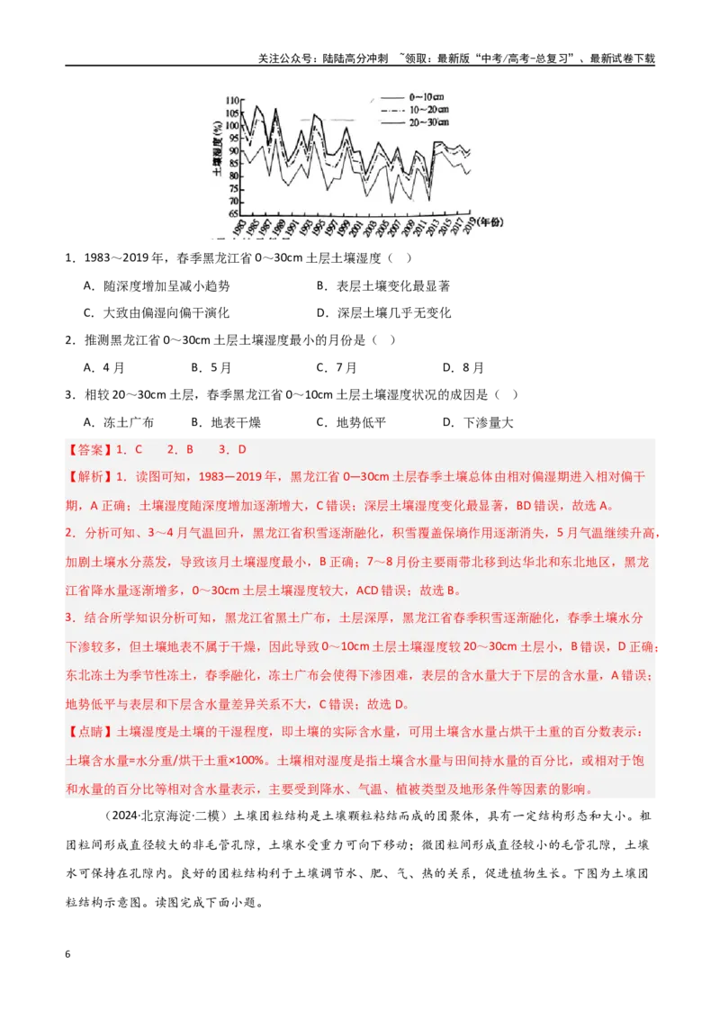 《考点巩固卷08植被与土壤-（新高考通用）（教师版）_07-地理-高考总复习_一轮复习_2025年_2025年高考地理一轮复习考点复习卷（新高考通用）》第6页预览