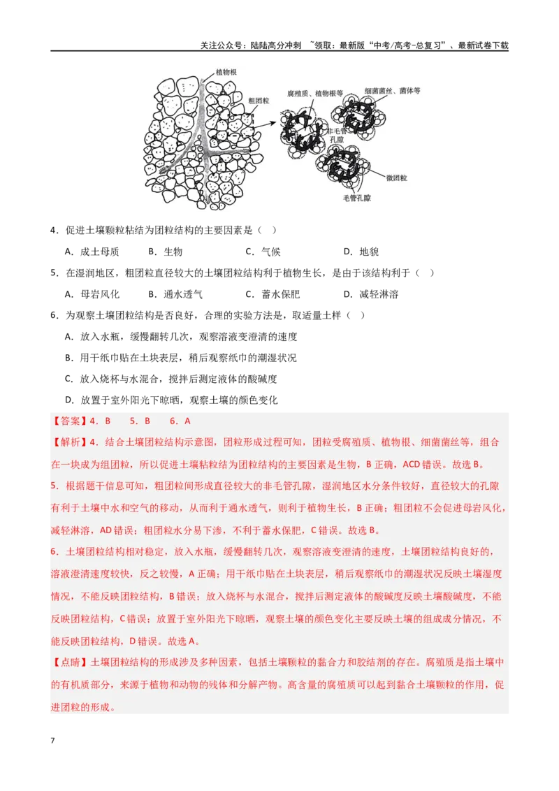 《考点巩固卷08植被与土壤-（新高考通用）（教师版）_07-地理-高考总复习_一轮复习_2025年_2025年高考地理一轮复习考点复习卷（新高考通用）》第7页预览