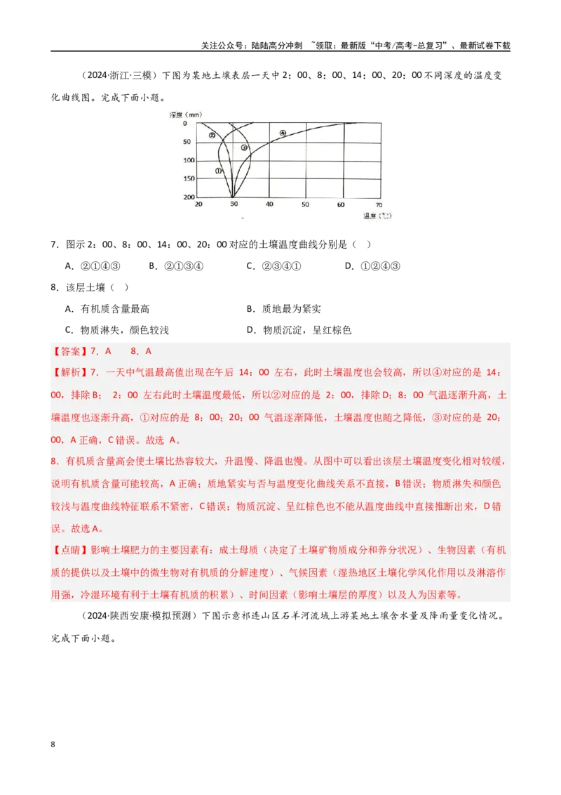 《考点巩固卷08植被与土壤-（新高考通用）（教师版）_07-地理-高考总复习_一轮复习_2025年_2025年高考地理一轮复习考点复习卷（新高考通用）》第8页预览