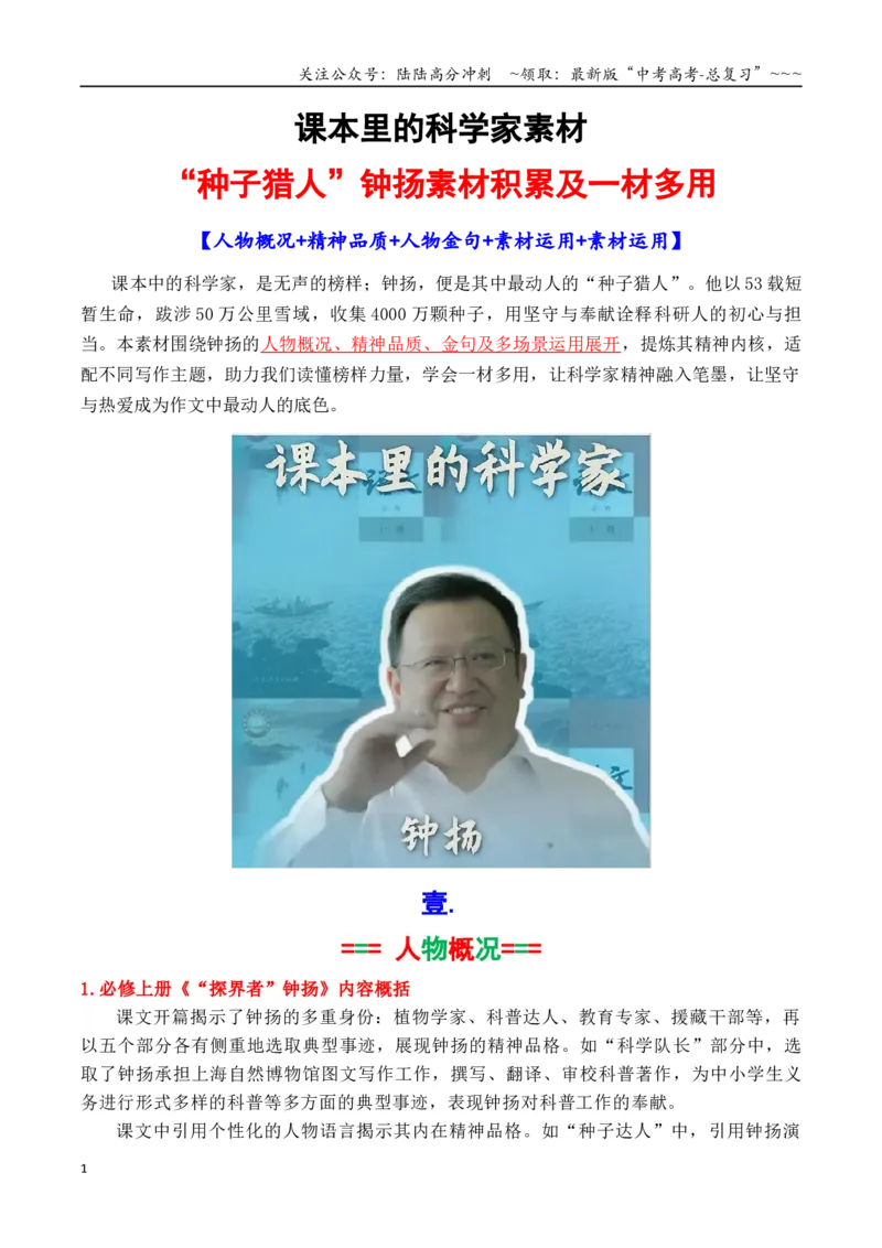 《专题28课本素材：“种子猎人”钟扬一材多用_专项复习_2026年-语文专项复习_2026年高考语文议论文写作秘籍-G391_资料》第1页预览