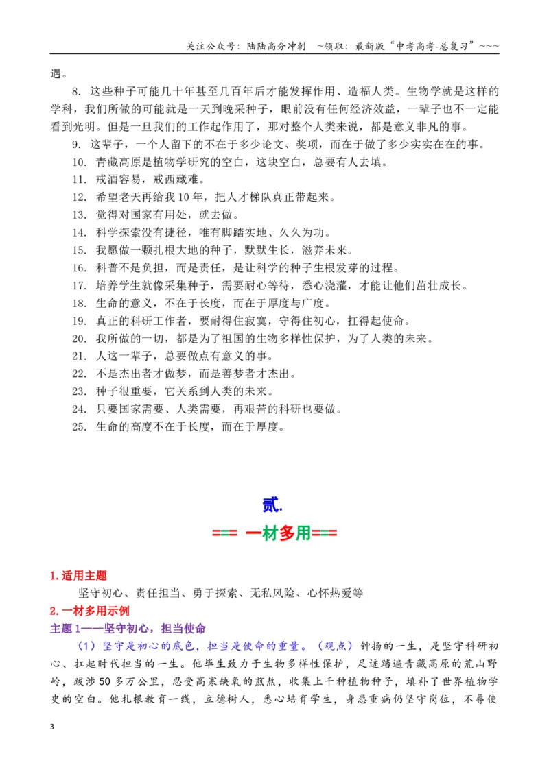 《专题28课本素材：“种子猎人”钟扬一材多用_专项复习_2026年-语文专项复习_2026年高考语文议论文写作秘籍-G391_资料》第3页预览