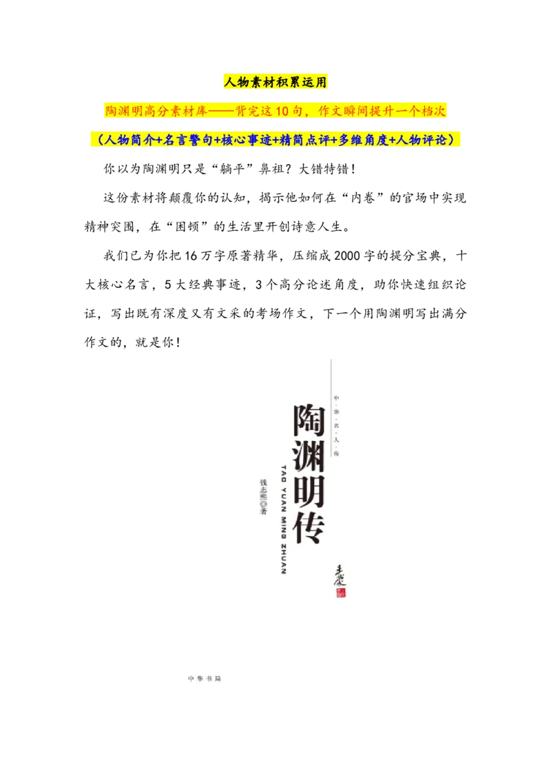 《专题28人物素材积累运用：陶渊明高分素材库——背完这10句，作文瞬间提升一个档次（全国通用）_专项复习_2026年-语文专项复习_342026年高考语文作文提分技法微专题（全国通用）》第1页预览