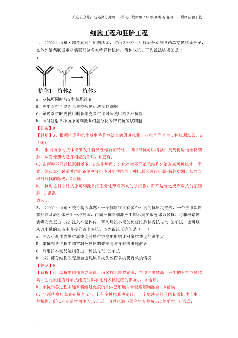 《专题33细胞工程和胚胎工程（精练）（解析版）_06-生物-高考总复习_一轮复习_2024年_2024年高考生物一轮复习串讲精练知识点梳理练习题_精练》第1页预览