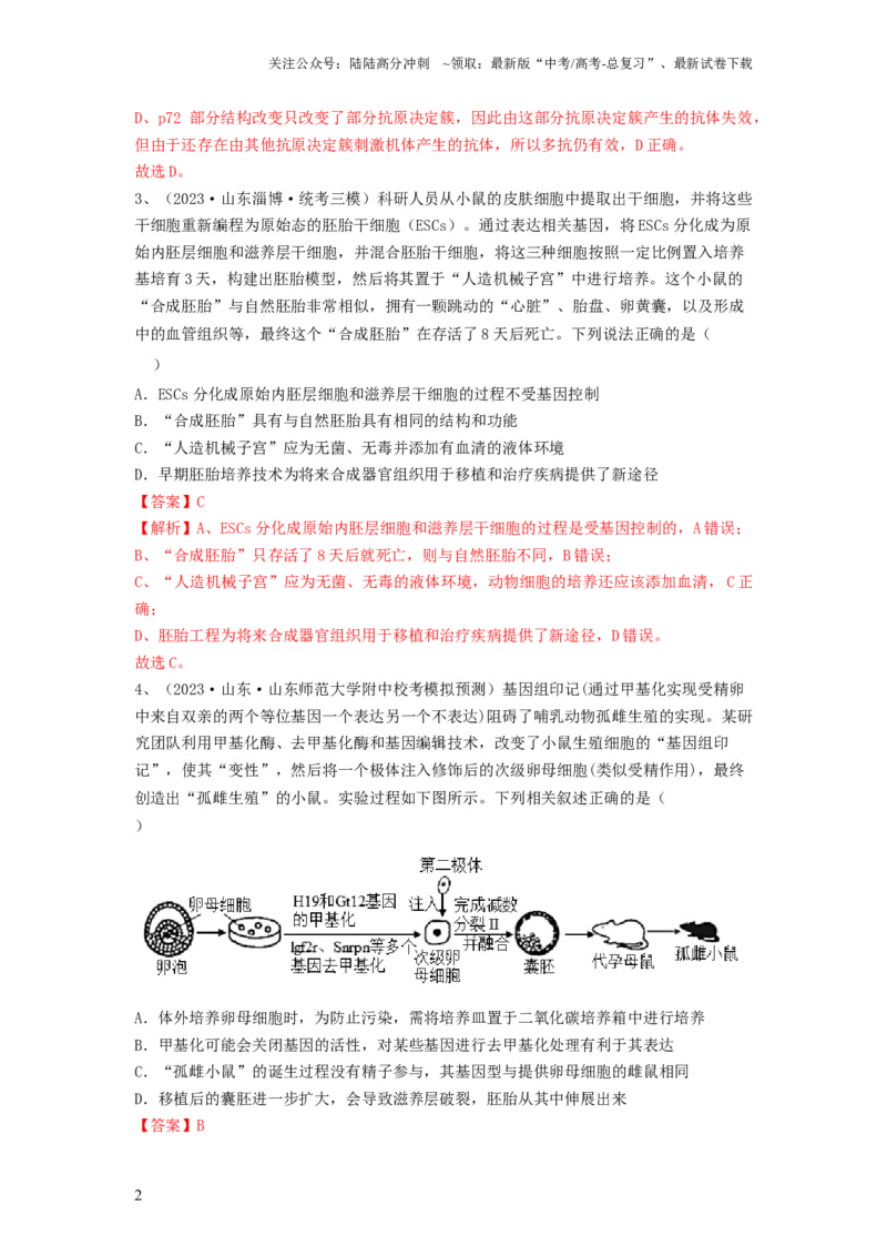 《专题33细胞工程和胚胎工程（精练）（解析版）_06-生物-高考总复习_一轮复习_2024年_2024年高考生物一轮复习串讲精练知识点梳理练习题_精练》第2页预览