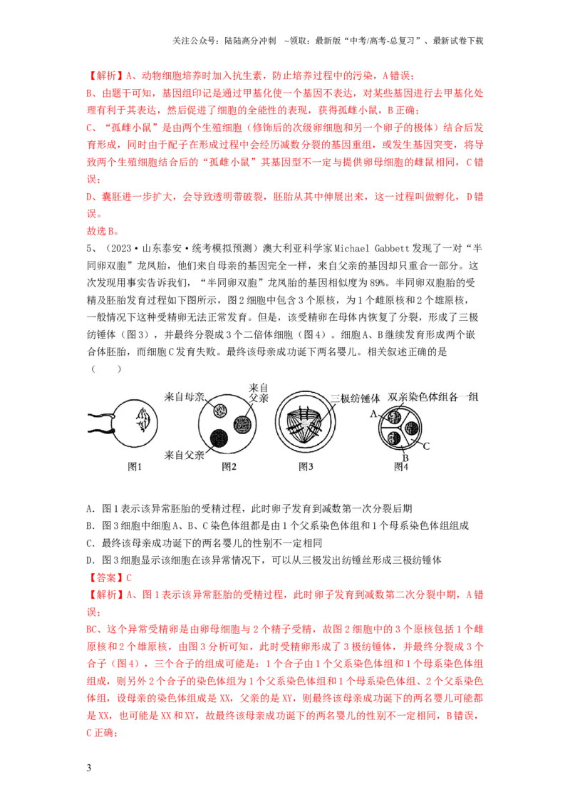 《专题33细胞工程和胚胎工程（精练）（解析版）_06-生物-高考总复习_一轮复习_2024年_2024年高考生物一轮复习串讲精练知识点梳理练习题_精练》第3页预览